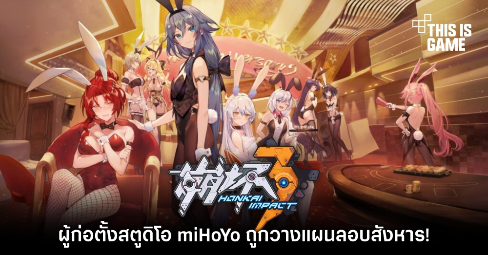 ผู้ก่อตั้งสตูดิโอ miHoYo ถูกวางแผนลอบสังหาร! 1 ผู้ก่อตั้งสตูดิโอ miHoYo ถูกวางแผนลอบสังหาร!