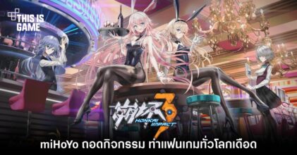 เปิดไทม์ไลน์ miHoYo ถอดกิจกรรมออกจาก Honkai Impact 3rd ทำแฟนเกมทั่วโลกเดือด 6 เปิดไทม์ไลน์ miHoYo ถอดกิจกรรมออกจาก Honkai Impact 3rd ทำแฟนเกมทั่วโลกเดือด