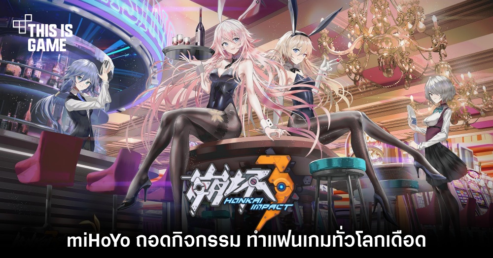 เปิดไทม์ไลน์ miHoYo ถอดกิจกรรมออกจาก Honkai Impact 3rd ทำแฟนเกมทั่วโลกเดือด 1 เปิดไทม์ไลน์ miHoYo ถอดกิจกรรมออกจาก Honkai Impact 3rd ทำแฟนเกมทั่วโลกเดือด