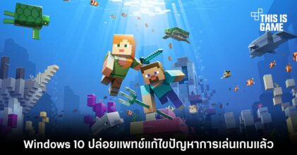 Windows 10 ปล่อยแพทช์แก้ไขปัญหาการเล่นเกมแล้ว 6 Windows 10 ปล่อยแพทช์แก้ไขปัญหาการเล่นเกมแล้ว