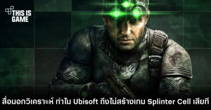 สื่อนอกวิเคราะห์ ทำไม Ubisoft ถึงไม่สร้างเกม Splinter Cell เสียที