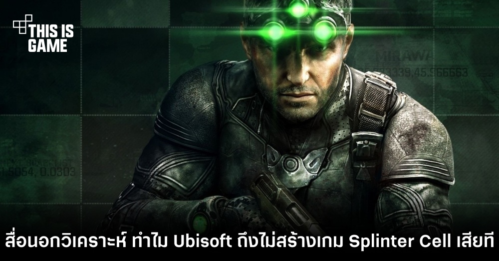 สื่อนอกวิเคราะห์ ทำไม Ubisoft ถึงไม่สร้างเกม Splinter Cell เสียที 1 สื่อนอกวิเคราะห์ ทำไม Ubisoft ถึงไม่สร้างเกม Splinter Cell เสียที