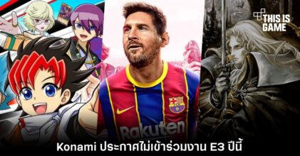 Konami ประกาศไม่เข้าร่วมงาน E3 ปีนี้