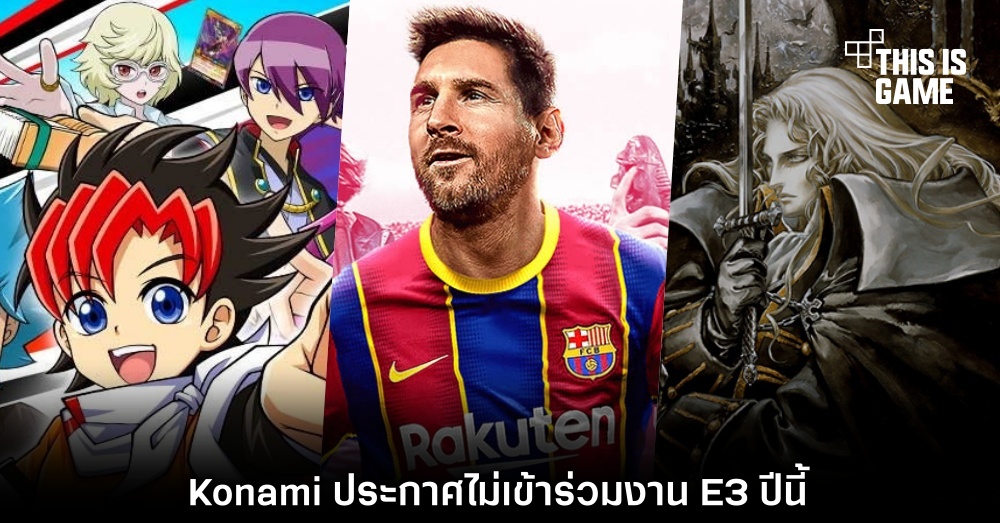 Konami ประกาศไม่เข้าร่วมงาน E3 ปีนี้