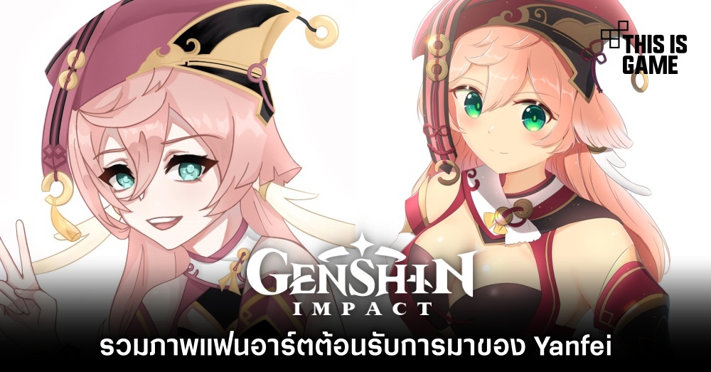 รวมภาพแฟนอาร์ตต้อนรับการมาของ Yanfei 1 รวมภาพแฟนอาร์ตต้อนรับการมาของ Yanfei