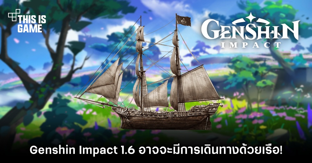 Genshin Impact 1.6 อาจจะมีการเดินทางด้วยเรือ! 1 Genshin Impact 1.6 อาจจะมีการเดินทางด้วยเรือ!