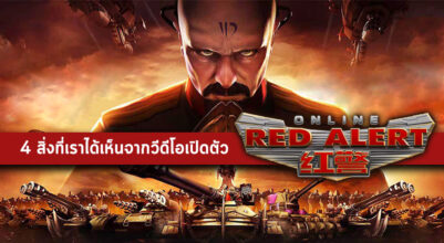 [สกู๊ปพิเศษ] 4 สิ่งที่เราได้เห็นจากวีดีโอเปิดตัว Red Alert Online