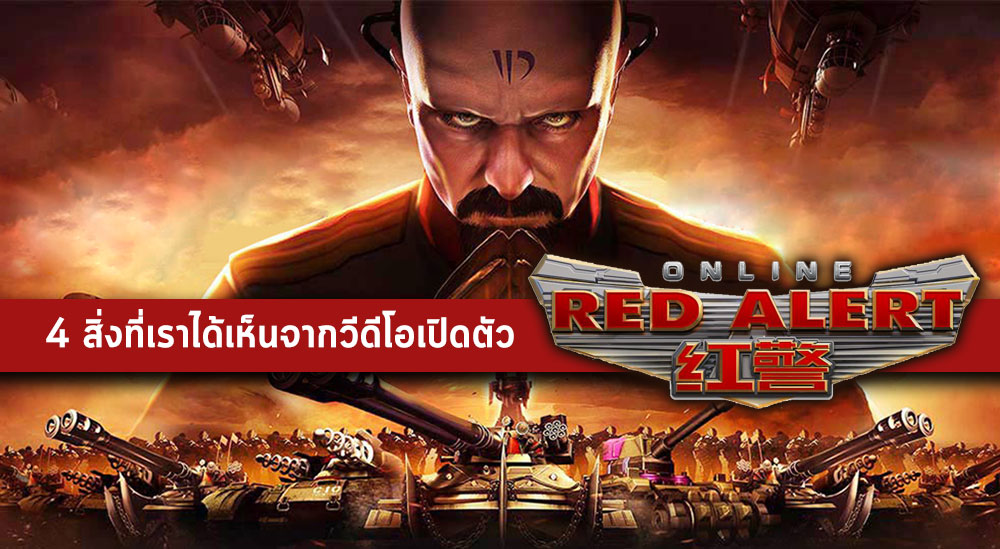 [สกู๊ปพิเศษ] 4 สิ่งที่เราได้เห็นจากวีดีโอเปิดตัว Red Alert Online