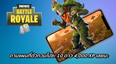 [ดีสอิสทิปส์] Fortnite Mobile – ตามแผนที่ตัวกวนไปซะ