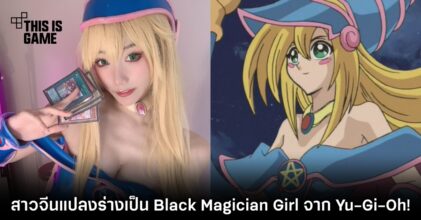 สาวจีนแปลงร่างเป็น Black Magician Girl จาก Yu-Gi-Oh!