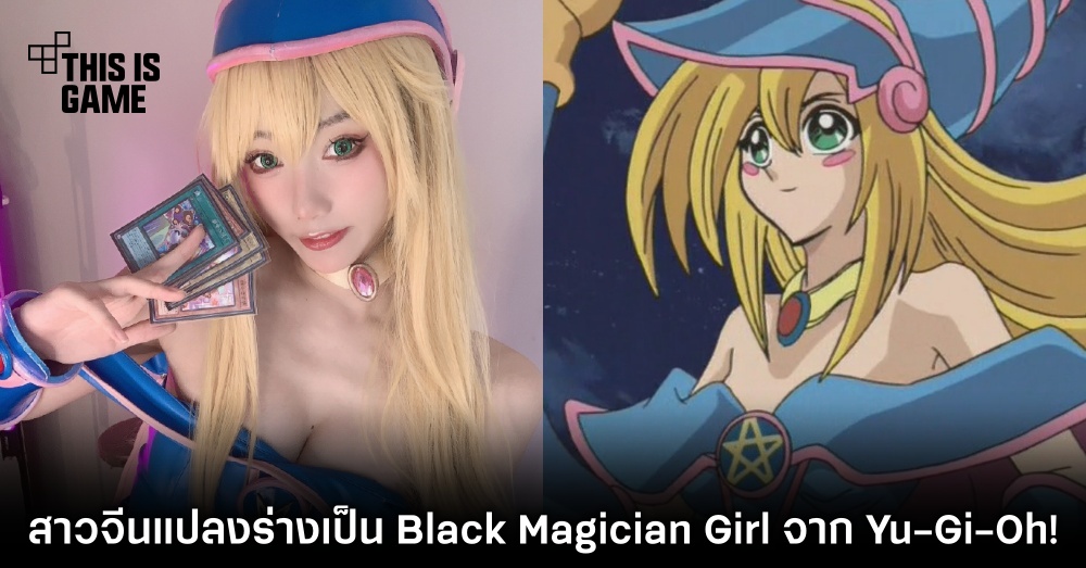 สาวจีนแปลงร่างเป็น Black Magician Girl จาก Yu-Gi-Oh!