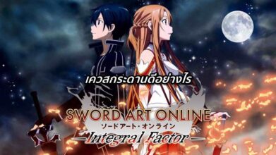 [ดีสอิสทิปส์] Sword Art Integral Factor – เควสกระดานดีอย่างไร