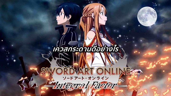 [ดีสอิสทิปส์] Sword Art Integral Factor – เควสกระดานดีอย่างไร