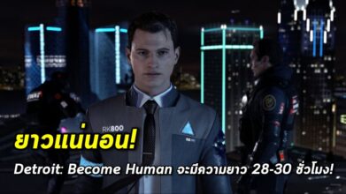 ยาวแน่นอน! Detroit: Become Human จะมีความยาว 28-30 ชั่วโมง