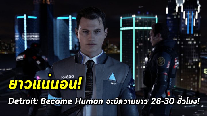 ยาวแน่นอน! Detroit: Become Human จะมีความยาว 28-30 ชั่วโมง