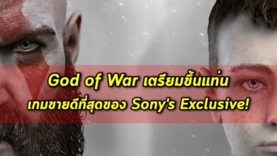 ล้านเปอร์เซ็น! God of War เตรียมขึ้นแท่นเกมขายดีที่สุดของ Sony’s Exclusive 2 ล้านเปอร์เซ็น! God of War เตรียมขึ้นแท่นเกมขายดีที่สุดของ Sony’s Exclusive