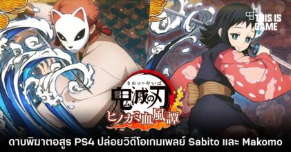 ดาบพิฆาตอสูร PS4 ปล่อยวิดีโอเกมเพลย์ Sabito และ Makomo
