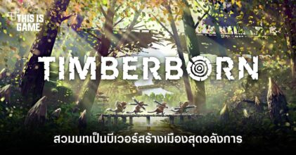 Timberborn สวมบทเป็นบีเวอร์สร้างเมืองสุดอลังการ 8 Timberborn สวมบทเป็นบีเวอร์สร้างเมืองสุดอลังการ