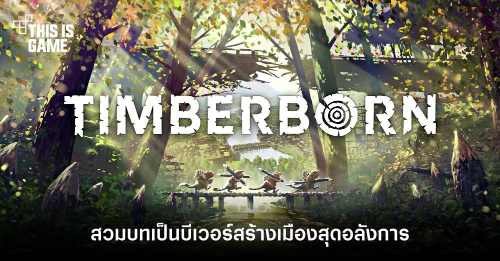 Timberborn สวมบทเป็นบีเวอร์สร้างเมืองสุดอลังการ 1 Timberborn สวมบทเป็นบีเวอร์สร้างเมืองสุดอลังการ