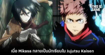 เมื่อ Mikasa กลายเป็นนักเรียนใน Jujutsu Kaisen