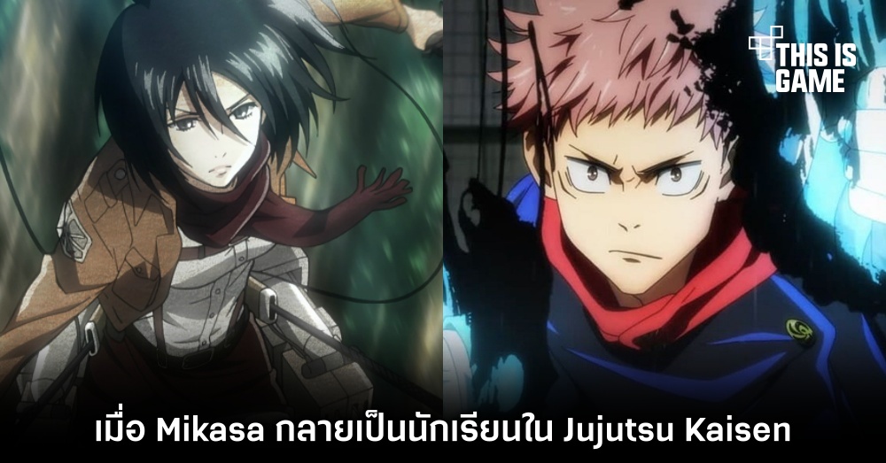 เมื่อ Mikasa กลายเป็นนักเรียนใน Jujutsu Kaisen 1 เมื่อ Mikasa กลายเป็นนักเรียนใน Jujutsu Kaisen