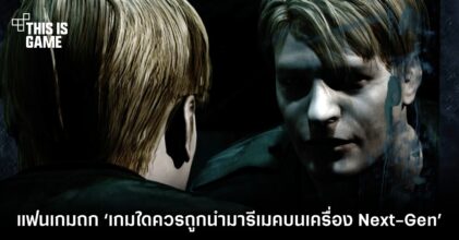 แฟนเกมร่วมแสดงความเห็น ‘เกมใดควรถูกนำมารีเมคบนเครื่อง Next-Gen’ 7 แฟนเกมร่วมแสดงความเห็น ‘เกมใดควรถูกนำมารีเมคบนเครื่อง Next-Gen’