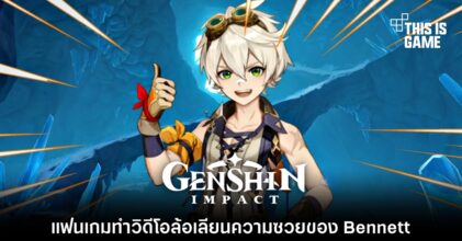 แฟน Genshin Impact ทำวิดีโอล้อเลียนความซวยของ Bennett 6 แฟน Genshin Impact ทำวิดีโอล้อเลียนความซวยของ Bennett