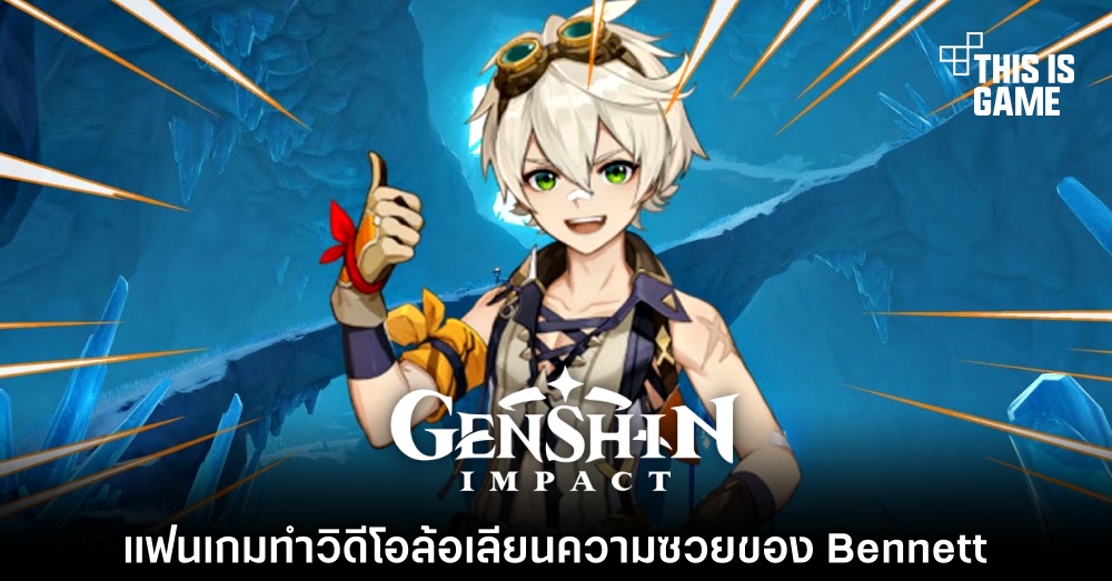แฟน Genshin Impact ทำวิดีโอล้อเลียนความซวยของ Bennett 1 แฟน Genshin Impact ทำวิดีโอล้อเลียนความซวยของ Bennett