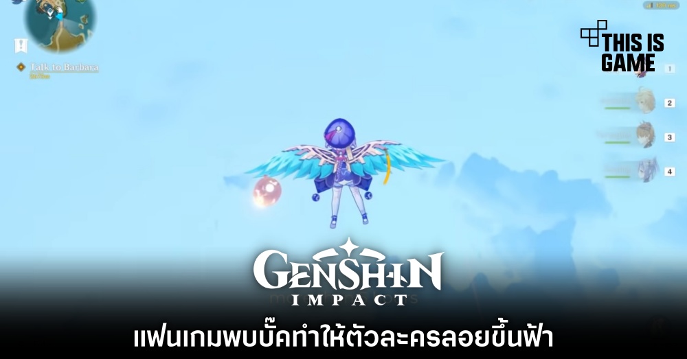 ผู้เล่น Genshin Impact พบบั๊คทำให้ตัวละครลอยขึ้นฟ้า 1 ผู้เล่น Genshin Impact พบบั๊คทำให้ตัวละครลอยขึ้นฟ้า