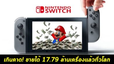 สูงลิ่ว! Nintendo Switch ขายได้ 17.79 ล้านเครื่องแล้วทั่วโลก 6 สูงลิ่ว! Nintendo Switch ขายได้ 17.79 ล้านเครื่องแล้วทั่วโลก