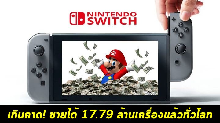 สูงลิ่ว! Nintendo Switch ขายได้ 17.79 ล้านเครื่องแล้วทั่วโลก 1 สูงลิ่ว! Nintendo Switch ขายได้ 17.79 ล้านเครื่องแล้วทั่วโลก