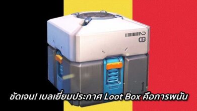 ประกาศชัด! เบลเยี่ยมประกาศ Loot Box คือการพนัน 7 ประกาศชัด! เบลเยี่ยมประกาศ Loot Box คือการพนัน