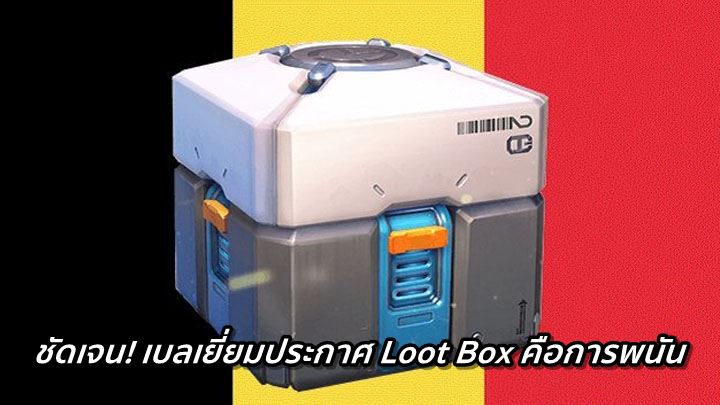 ประกาศชัด! เบลเยี่ยมประกาศ Loot Box คือการพนัน