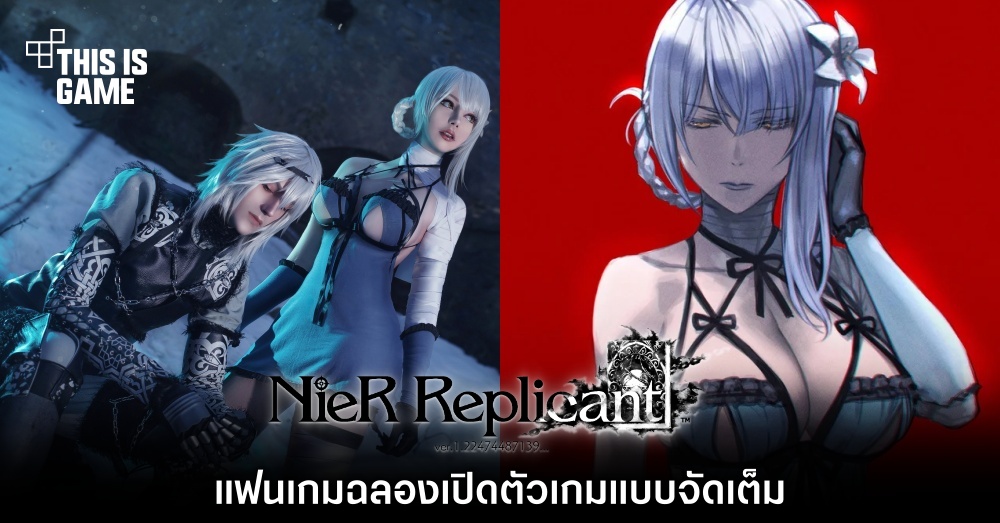 แฟนเกมฉลองเปิดตัวเกม Nier Replicant แบบจัดเต็ม 1 แฟนเกมฉลองเปิดตัวเกม Nier Replicant แบบจัดเต็ม