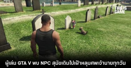 น้ำตาไหล! ผู้เล่น GTA V พบ NPC สุนัขเดินไปเฝ้าหลุมศพเจ้านายทุกวัน 4 น้ำตาไหล! ผู้เล่น GTA V พบ NPC สุนัขเดินไปเฝ้าหลุมศพเจ้านายทุกวัน