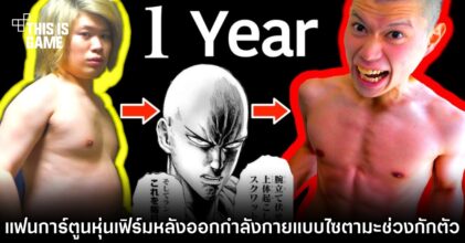 พบอีกราย! แฟนการ์ตูนหุ่นเฟิร์มหลังออกกำลังกายแบบไซตามะช่วงกักตัก 3 พบอีกราย! แฟนการ์ตูนหุ่นเฟิร์มหลังออกกำลังกายแบบไซตามะช่วงกักตัก