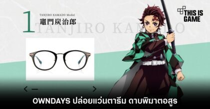 OWNDAYS ปล่อยแว่นตาธีม ดาบพิฆาตอสูร 5 OWNDAYS ปล่อยแว่นตาธีม ดาบพิฆาตอสูร