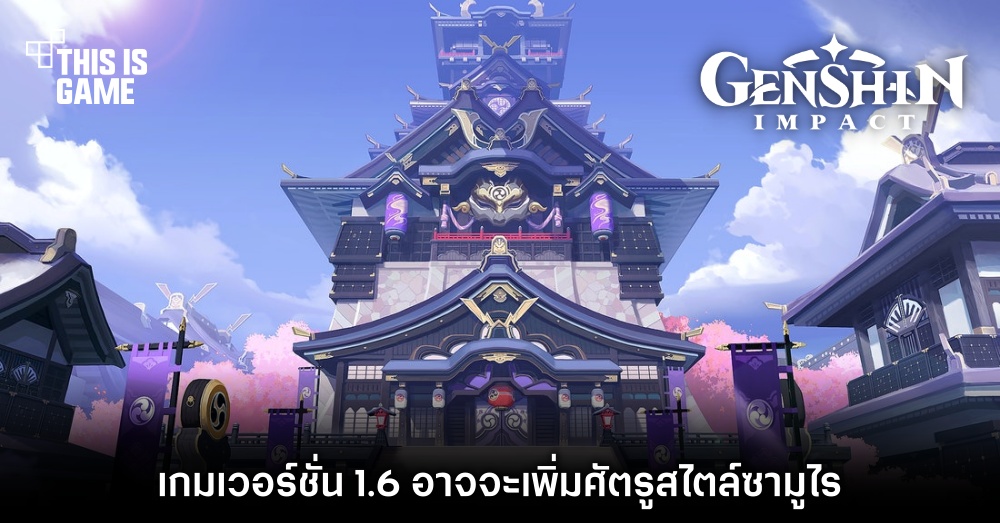 Genshin Impact 1.6 อาจจะเพิ่มศัตรูสไตล์ซามูไร