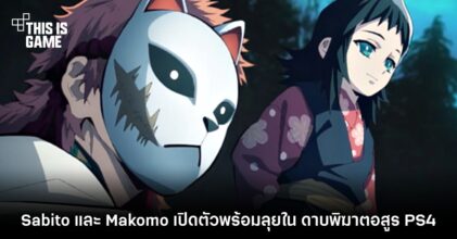 Sabito และ Makomo เปิดตัวพร้อมลุยใน ดาบพิฆาตอสูร PS4
