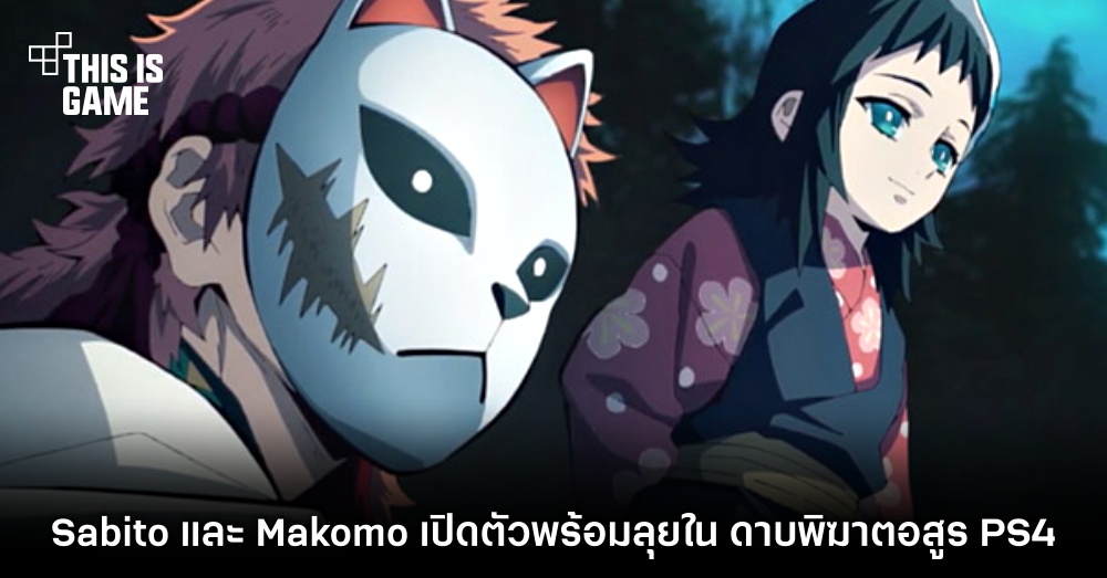 Sabito และ Makomo เปิดตัวพร้อมลุยใน ดาบพิฆาตอสูร PS4 1 Sabito และ Makomo เปิดตัวพร้อมลุยใน ดาบพิฆาตอสูร PS4