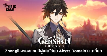 Zhongli ครองแชมป์ผู้เล่นใช้ลุย Abyss Domain มากที่สุด 4 Zhongli ครองแชมป์ผู้เล่นใช้ลุย Abyss Domain มากที่สุด