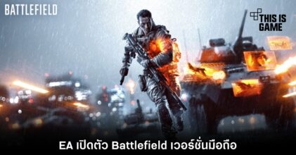 EA เปิดตัว Battlefield เวอร์ชั่นมือถือ