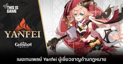 Genshin Impact เผยเกมเพลย์ Yanfei ผู้เชี่ยวชาญด้านกฎหมาย