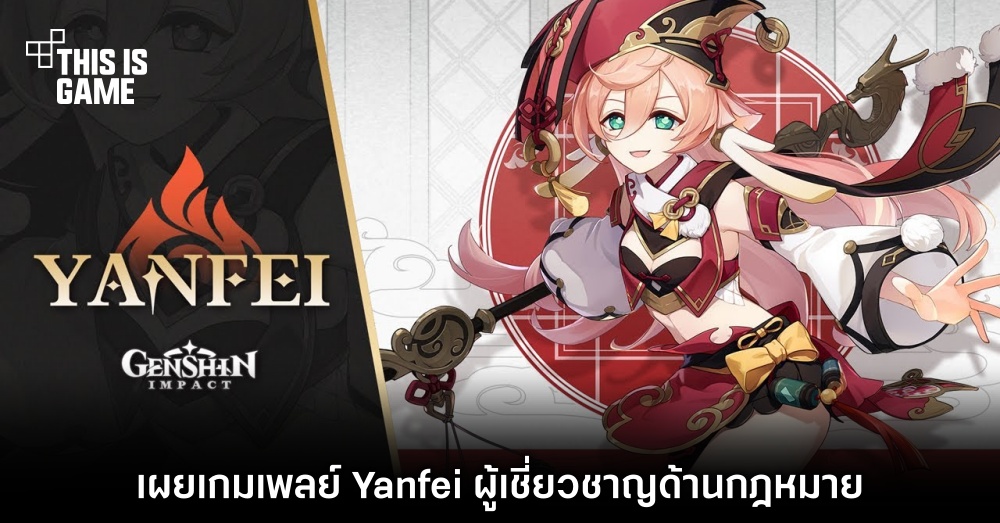 Genshin Impact เผยเกมเพลย์ Yanfei ผู้เชี่ยวชาญด้านกฎหมาย