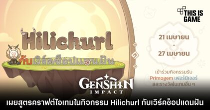 แฟน Genshin Impact เผยสูตรคราฟไอเทมในกิจกรรม Hilichurl กับเวิร์คช็อปแดนฝัน 7 แฟน Genshin Impact เผยสูตรคราฟไอเทมในกิจกรรม Hilichurl กับเวิร์คช็อปแดนฝัน