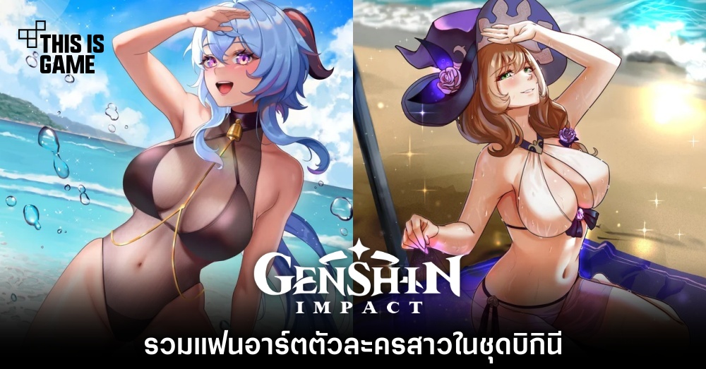 รวมแฟนอาร์ตตัวละครสาว Genshin Impact ในชุดบิกินี 1 รวมแฟนอาร์ตตัวละครสาว Genshin Impact ในชุดบิกินี