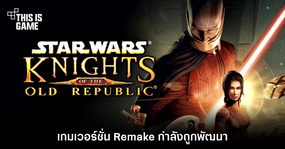 มาแน่! Star Wars: Knights of the Old Republic Remake กำลังถูกพัฒนา 1 มาแน่! Star Wars: Knights of the Old Republic Remake กำลังถูกพัฒนา
