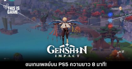 ชมเกมเพลย์ Genshin Impact บน PS5 ความยาว 8 นาที!