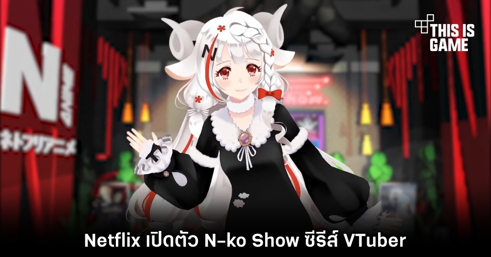 Netflix เปิดตัว N-ko Show ซีรีส์ VTuber