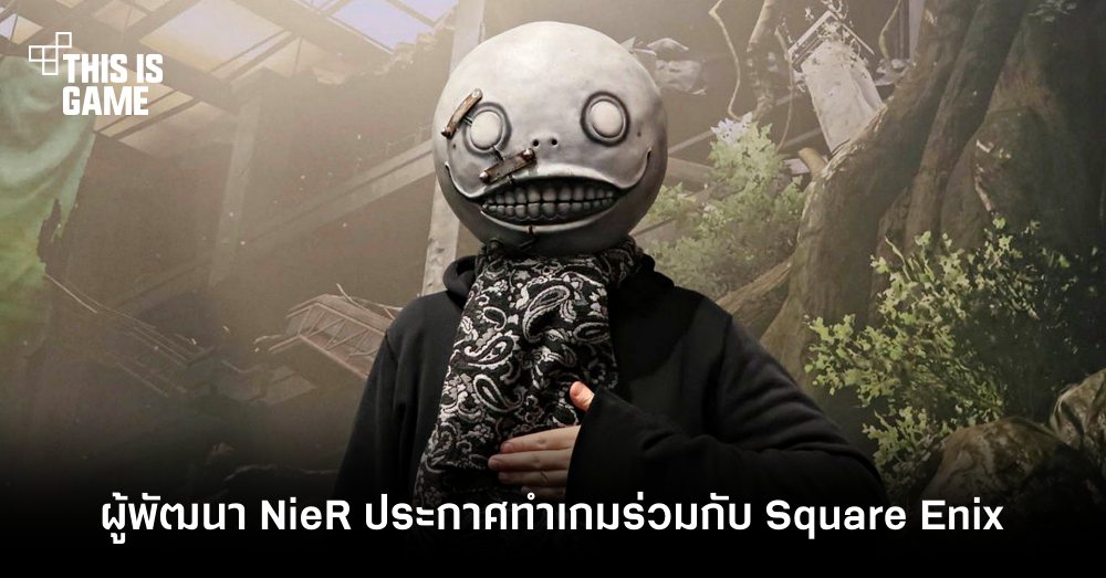 ผู้พัฒนา NieR ประกาศทำเกมร่วมกับ Square Enix